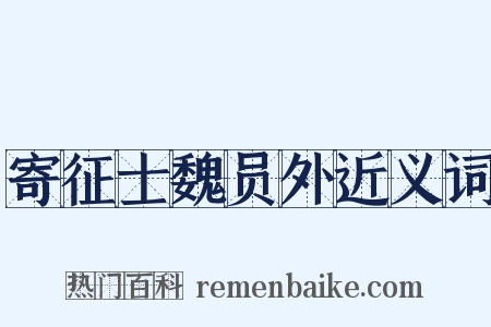 寄征士魏员外近义词是什么意思的图片